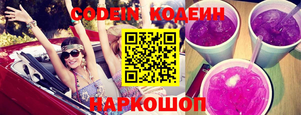 Кодеин Purple Drank  Кодеин напиток Lean (лин)  Лыткарино  Вход с VPN 